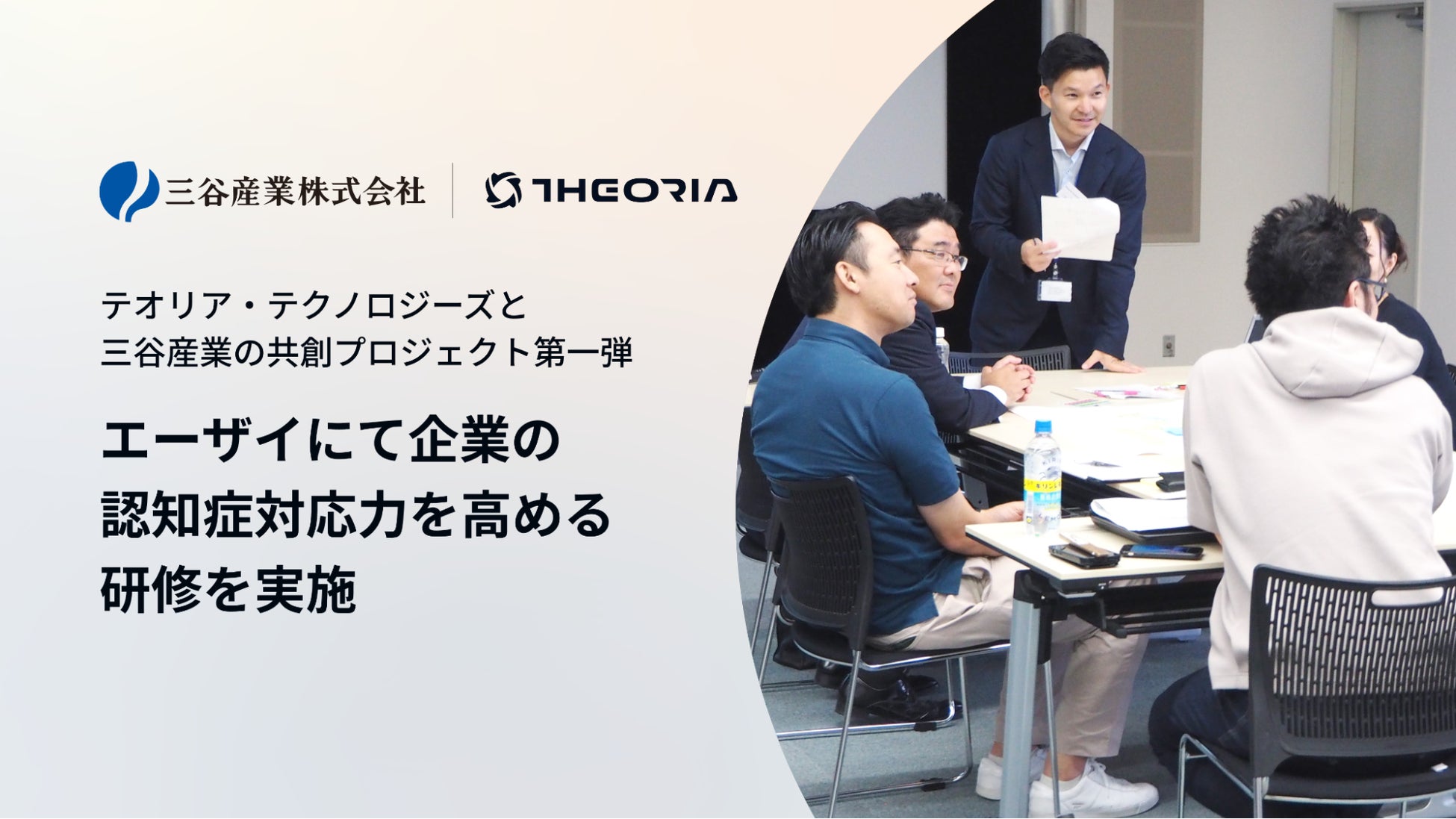 テオリア・テクノロジーズと三谷産業の共創プロジェクト第一弾：エーザイにて企業の認知症対応力を高める研修を実施