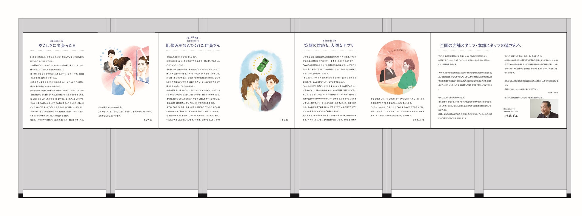 「ファンケル ヒストリーミュージアム」が店舗チャネル30周年特別展示を開催