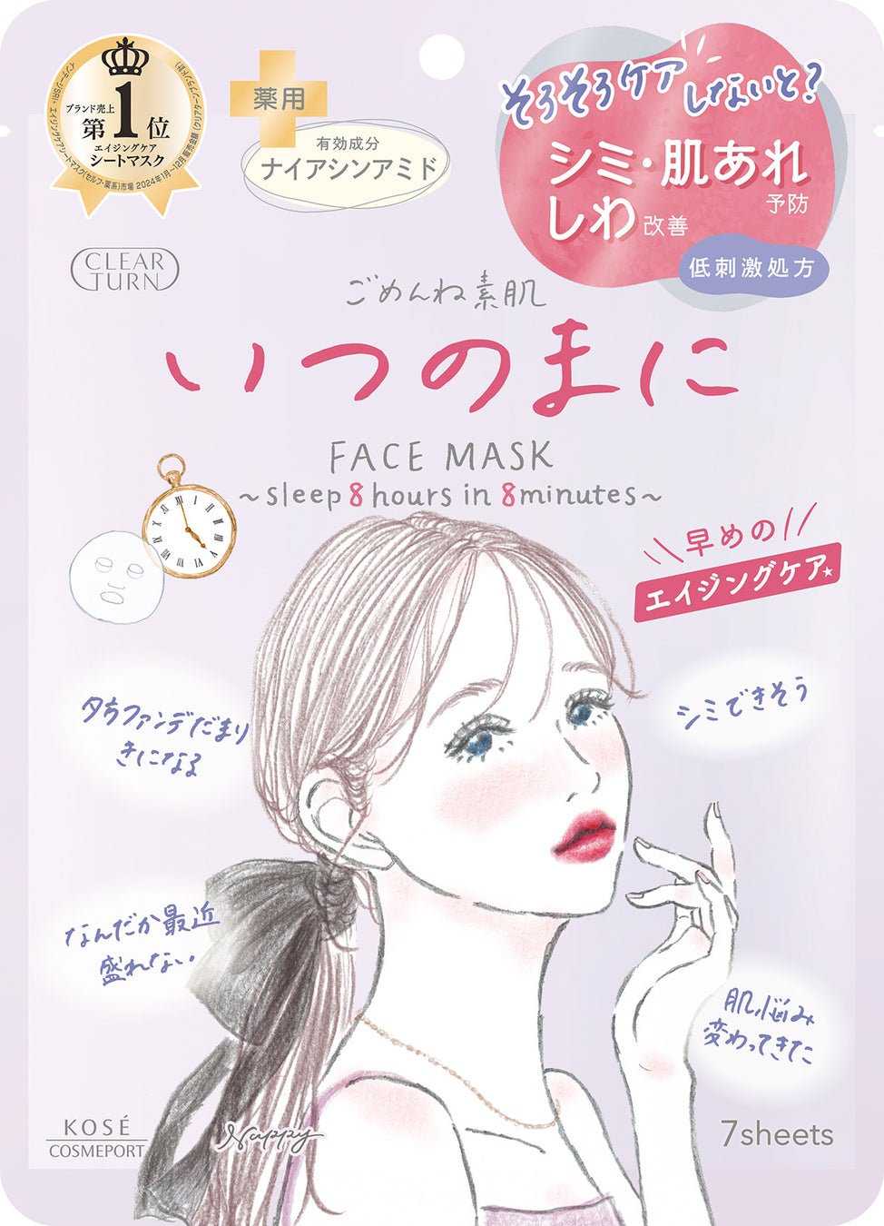 薬用美白+シワ改善+肌あれケアができるプレエイジングケア＊マスクを8月21日より新発売