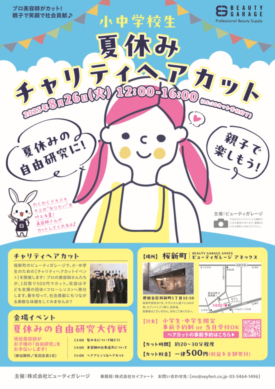 ビューティガレージ、小中学生向けチャリティヘアカットイベントを開催