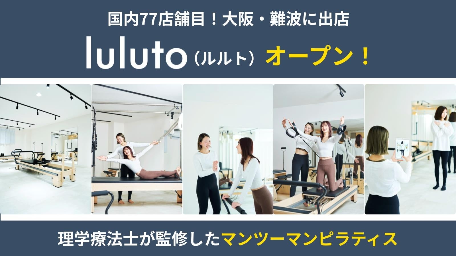 理学療法士監修ピラティススタジオ「ルルト」、国内77店舗目となる難波店を8月オープン