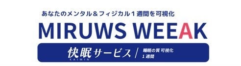 MIRUWS WEEAK -快眠サービス説明会を開催します