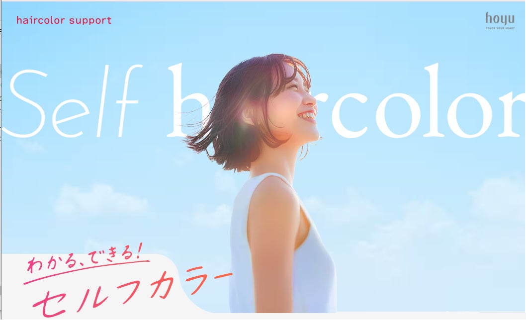 「白髪の悩み、ひとりで抱えないで。」ホーユーがセルフカラーの情報改革に挑む！【ヘアカラーサポート】サイトを公開