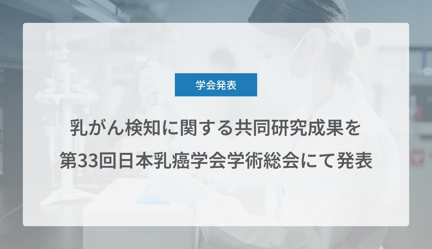 Craif、乳がん検知に関する共同研究成果を第33回日本乳癌学会学術総会にて発表