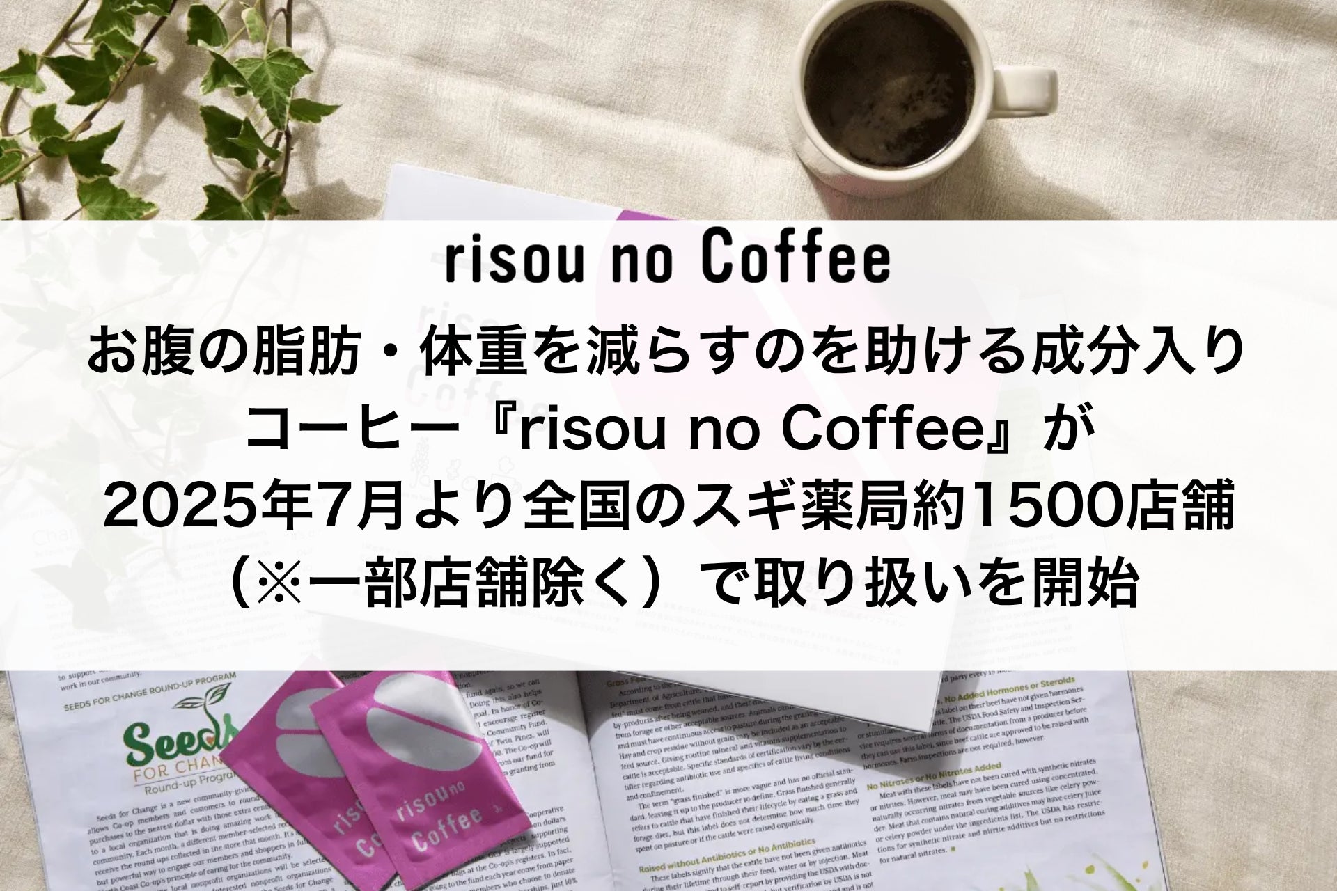 お腹の脂肪・体重を減らすのを助ける成分入りコーヒー『risou no Coffee』が2025年7月より全国のスギ薬局約1500店舗（※一部店舗除く）で取り扱いを開始