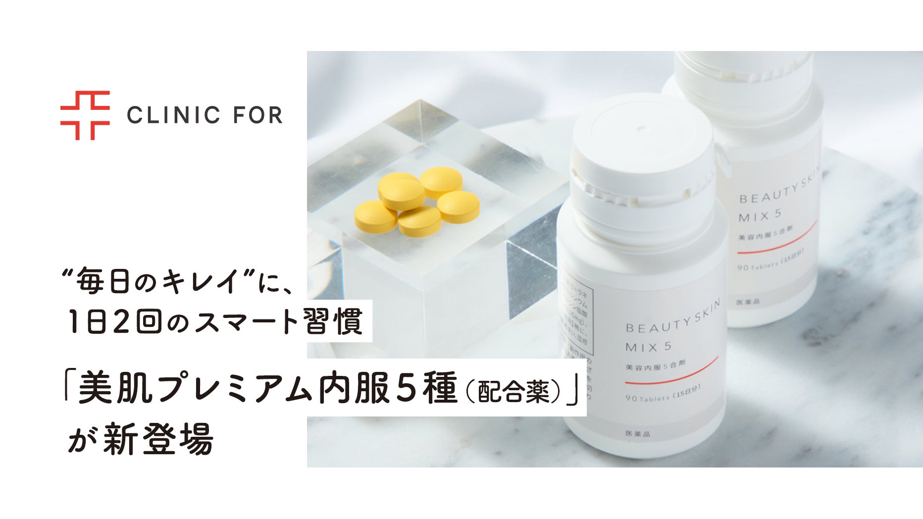 “毎日のキレイ”に、1日2回のスマート習慣「美肌プレミアム内服5種（配合薬）」が新登場