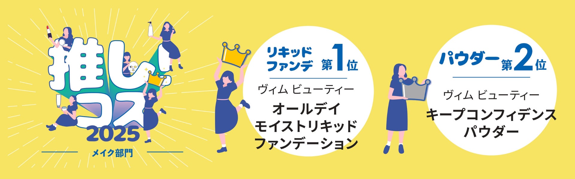 ＜W受賞＞ベースメイクブランド「vim BEAUTY(ヴィムビューティー)」がshop in(ショップイン)スタッフが選ぶ「推し!コス 2025」ベース部門で「第1位&第2位」をW受賞