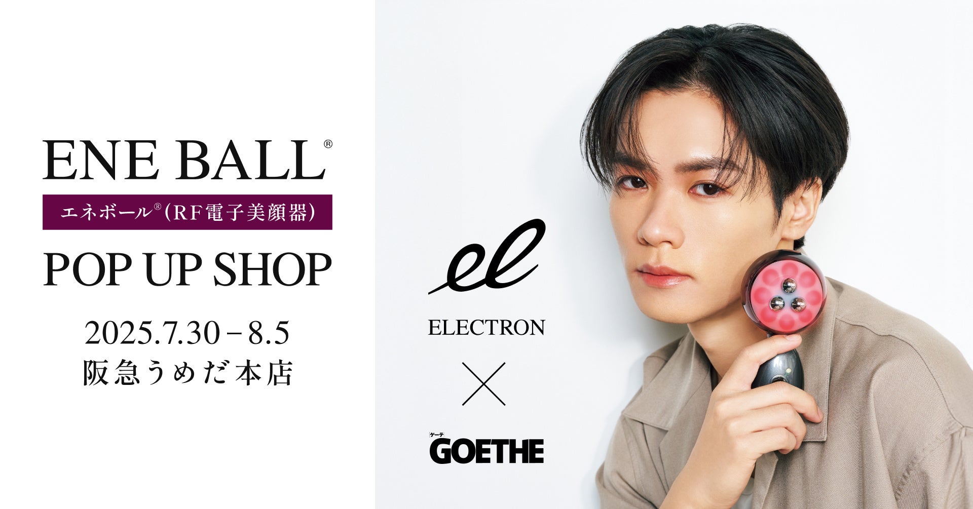ELECTRON×雑誌GOETHE コラボレーションイベント「エネボール® POP UP SHOP」を阪急うめだ本店にて2025年7月30日(水)～8月5日(火)開催！