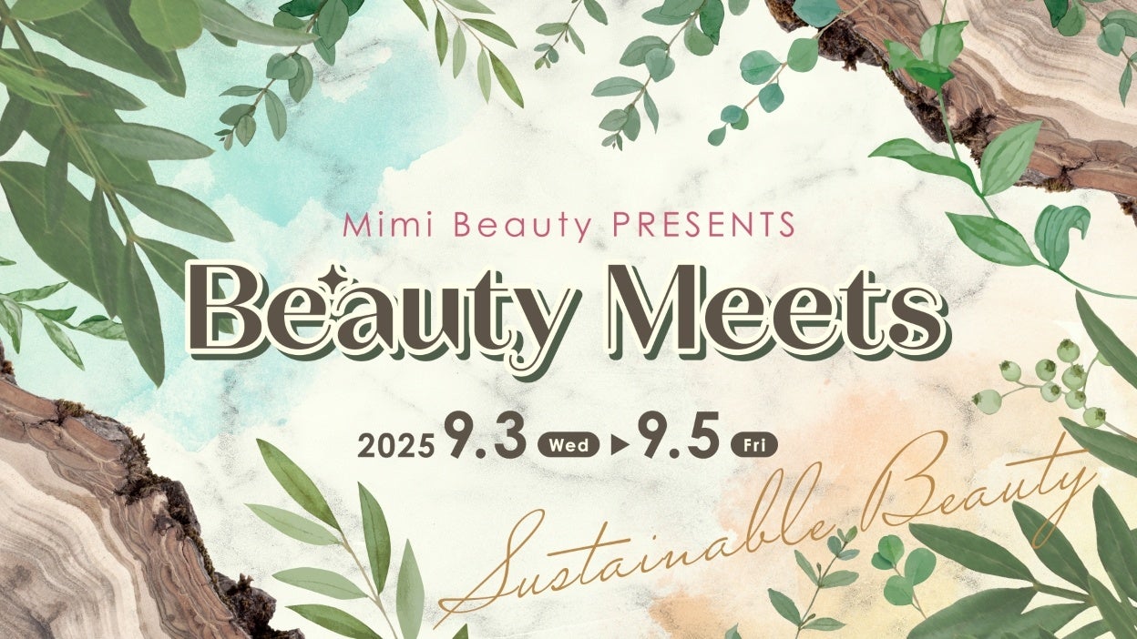 豪華ブランド登壇、大型オンラインビューティーイベント　「Beauty Meets 2025 Sustainable Beauty -サステナブルな秋の美しさ-」