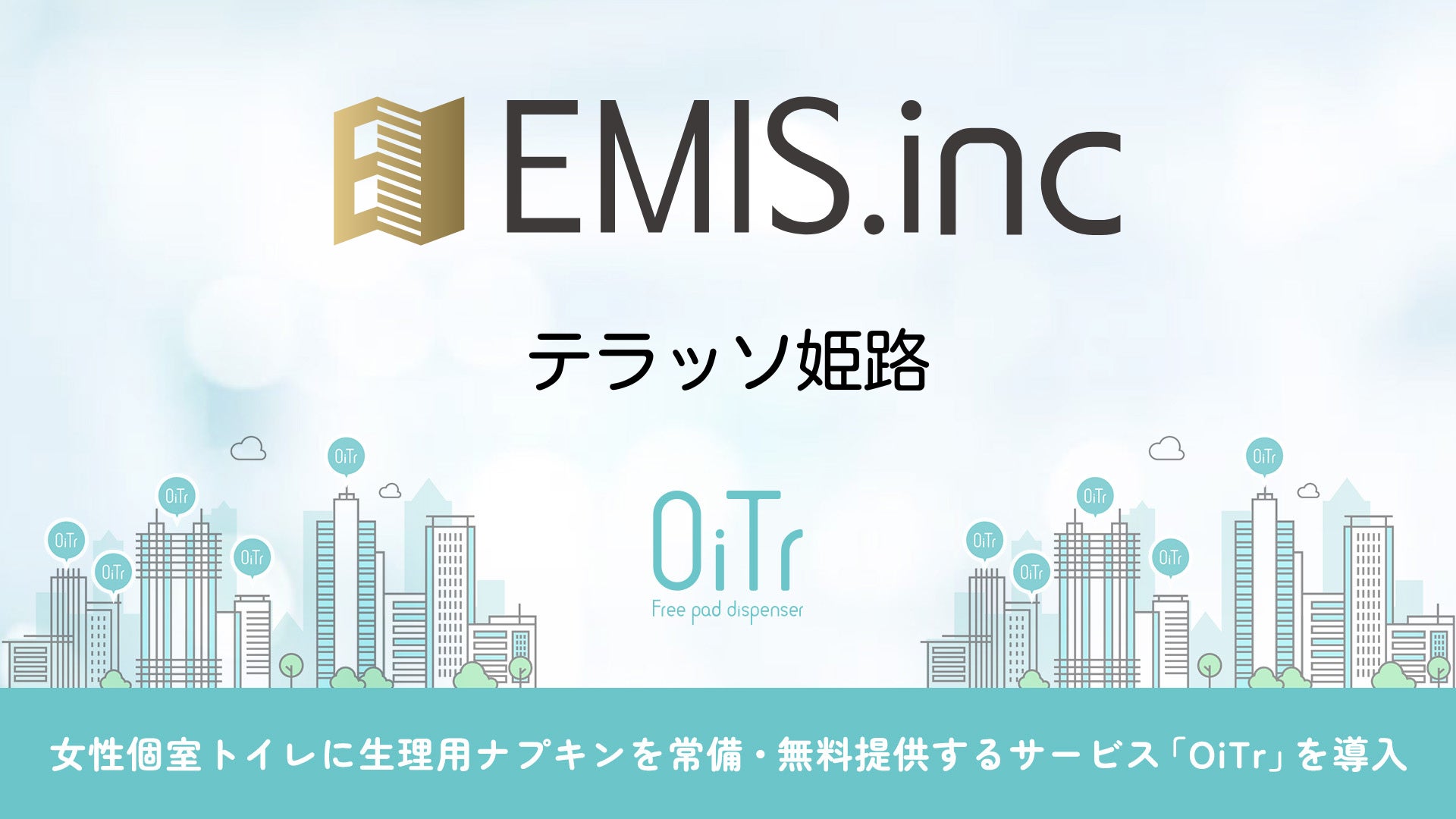 『テラッソ姫路（兵庫県姫路市）』にOiTrを設置！女性個室トイレに生理用ナプキンを常備し、誰もが安心できる社会へ