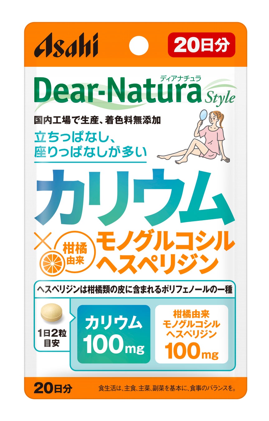 『ディアナチュラスタイル カリウム×モノグルコシルヘスペリジン 20日分』一部ドラッグストア等限定で8月4日から順次先行発売