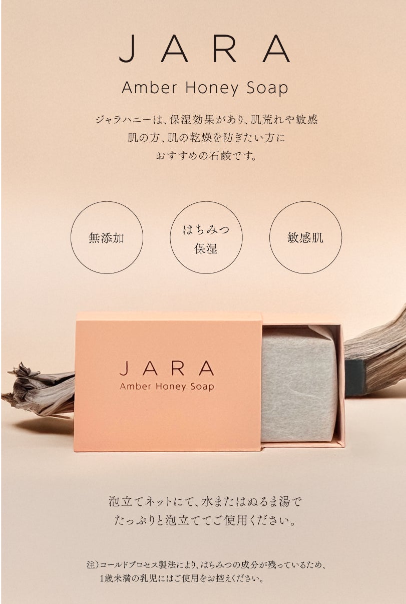九州大学と共同研究！　ジョージア産　“Wild JARA Honey”　を贅沢使用。　敏感肌のための無添加※石けん　「JARA Amber Honey Soap」　誕生