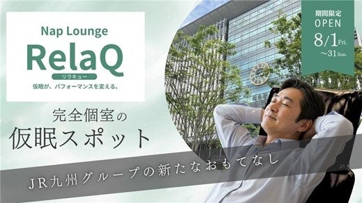 駅ナカでリセットできる“仮眠専用の個室ラウンジ”「RelaQ（リラキュー）」の実証実験を開始