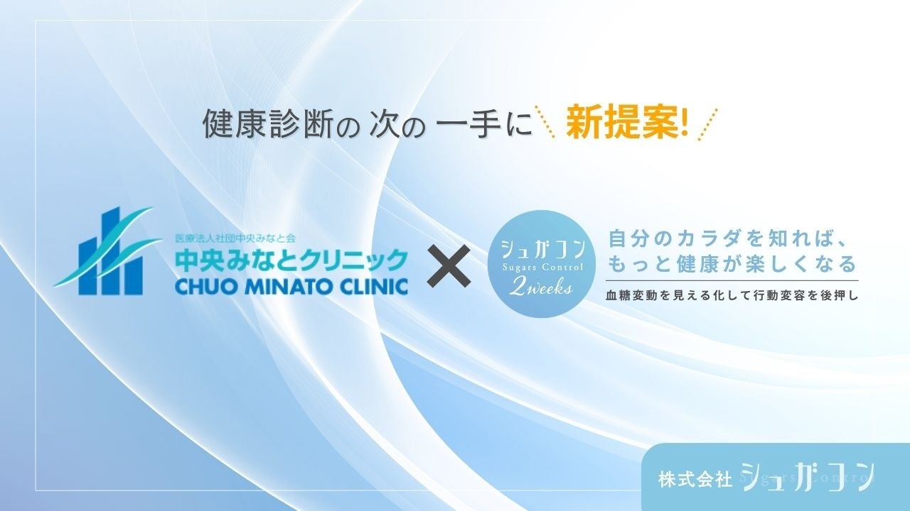 株式会社シュガコン × 中央みなとクリニックが業務提携 血糖習慣可視化プログラム『シュガコン2weeks』を提供開始