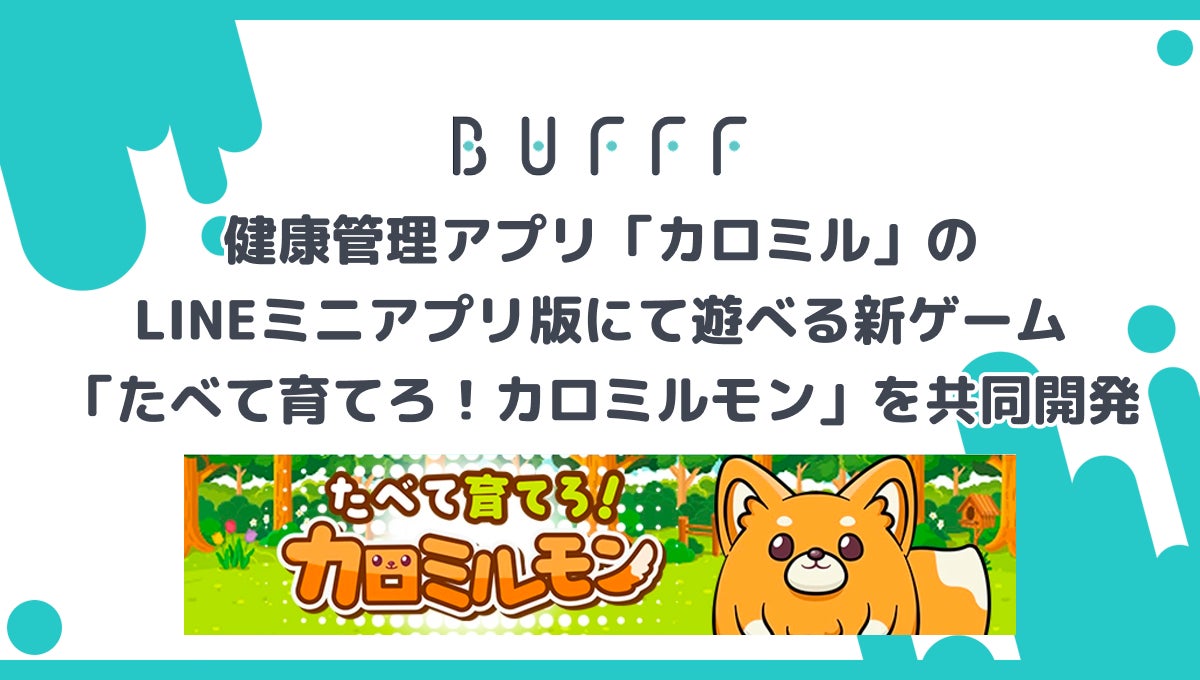 株式会社Bufff、健康管理アプリ「カロミル」のLINEミニアプリ版にて遊べる新ゲーム「たべて育てろ！カロミルモン」を共同開発