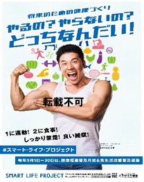 令和７年度スマート・ライフ・プロジェクトオフィシャルアンバサダーになかやまきんに君が就任！〜令和７年度公式普及啓発ポスターを作成〜