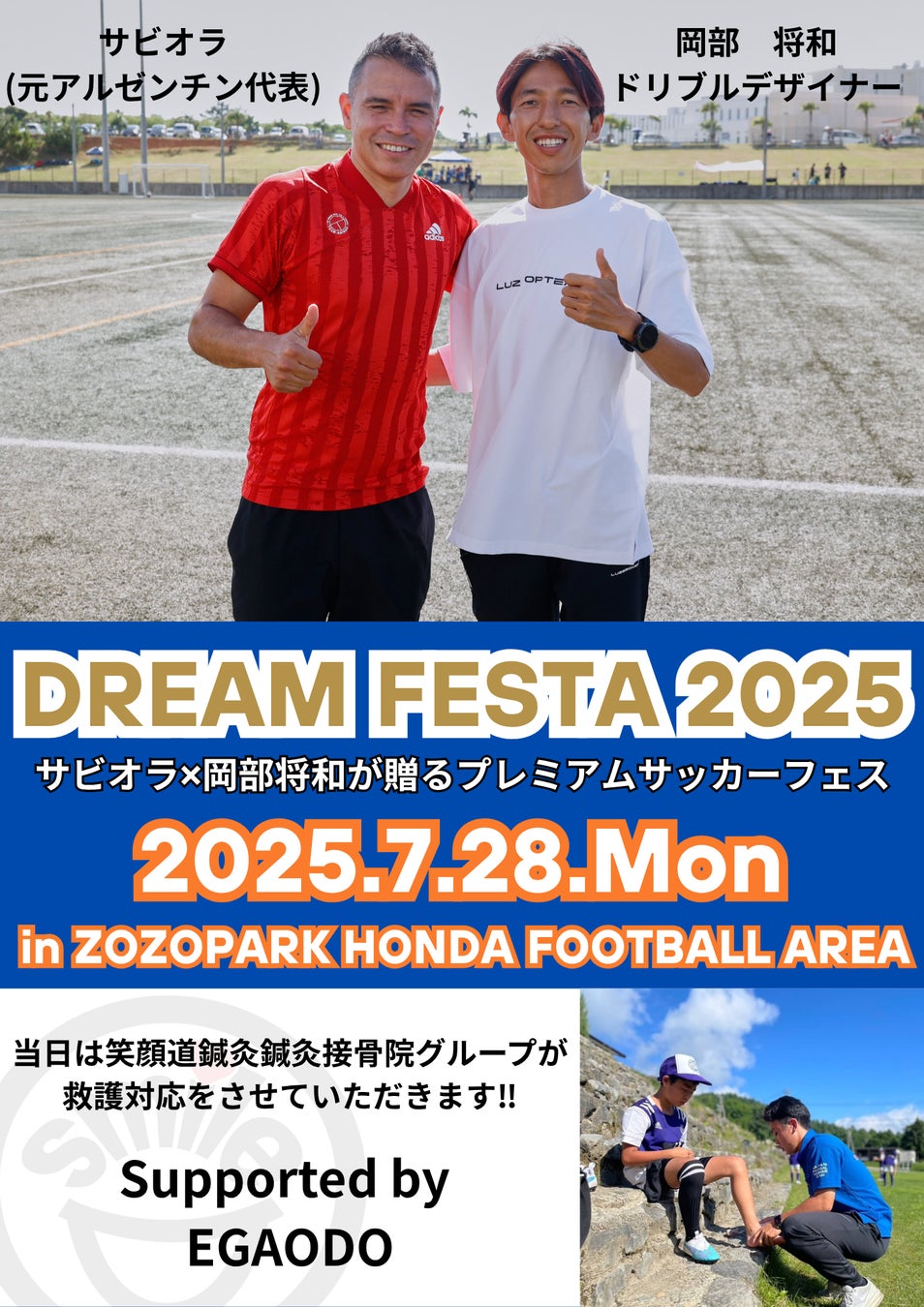 笑顔道鍼灸接骨院グループ、元サッカーアルゼンチン代表ハビエル・サビオラ氏招聘サッカートレーニングイベント「DREAM FESTA 2025」に協賛・救護スタッフとしてサポートも実施