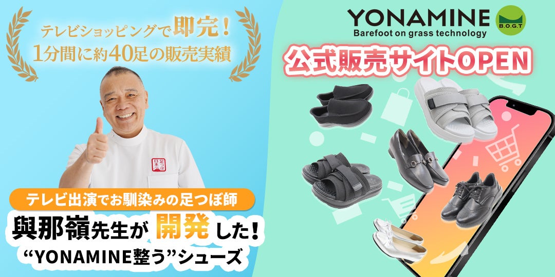 【Makuakeで1,036万円突破】目からウロコ！カカトの外側？新たな発想で特許取得！足元から姿勢を整える“履く整体”が話題！YONAMINE整うサンダル