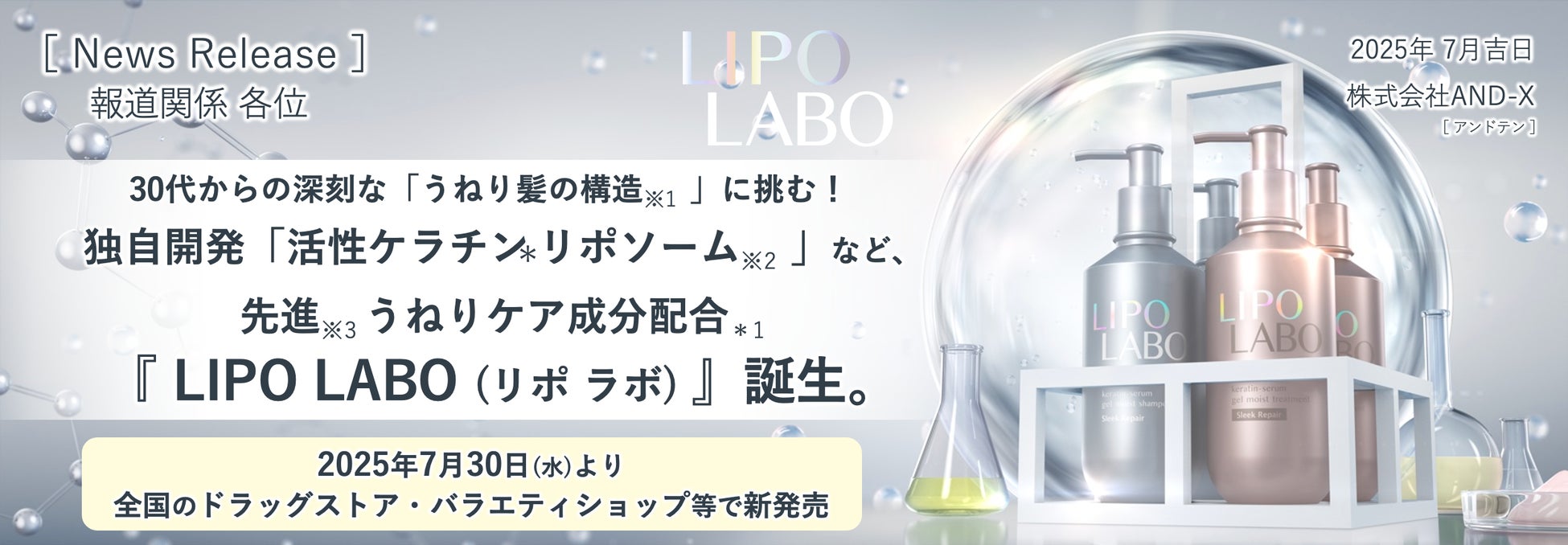 30代からの深刻な「うねり髪の構造※1 」に挑む！独自開発「活性ケラチン リポソーム※2 」など、先進※3 うねりケア成分配合＊1『 LIPO LABO（リポ ラボ ）』誕生。