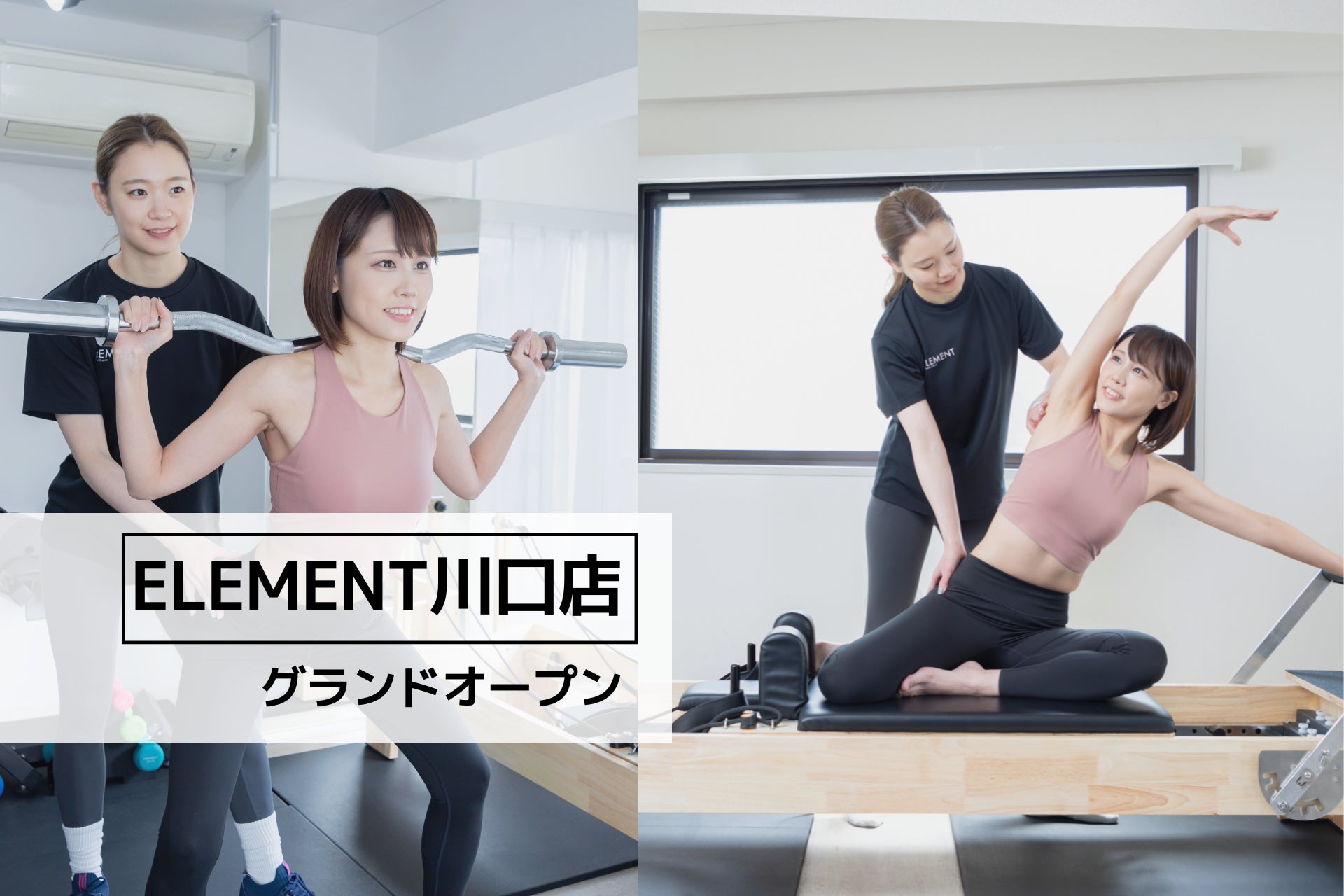 川口駅から徒歩6分、通い放題のパーソナル&マシンピラティスジム「ELEMENT 川口店」がグランドオープン！