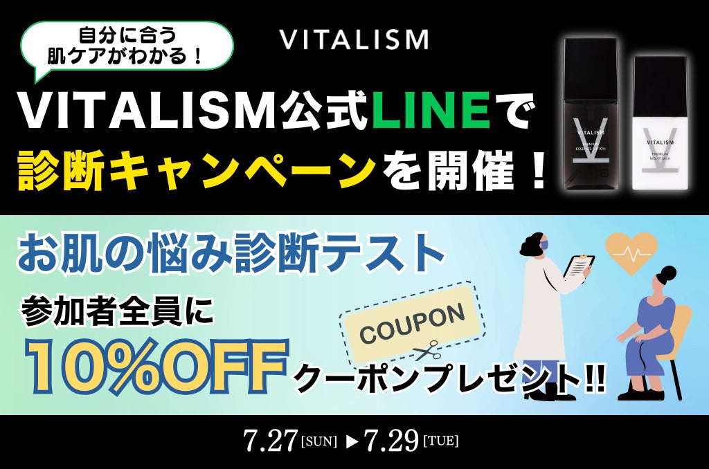 「自分に合う肌ケアがわかる！」VITALISM公式LINEで診断キャンペーンを開催！参加者全員に10％OFFクーポンをプレゼント！