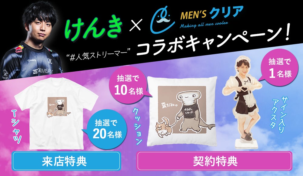 総フォロワー数100万人超を誇る！話題のゲーム系インフルエンサー「けんき」さん×メンズ脱毛サロン「メンズクリア」夢のコラボが実現！