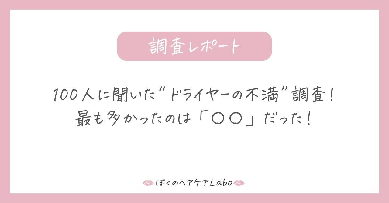 「毎日のドライヤーが苦痛…」ユーザーが語る“リアルな不満”とは？