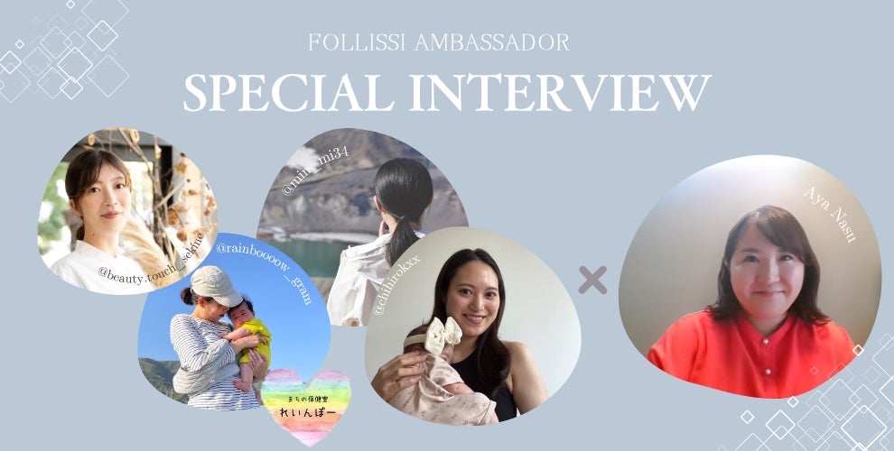 FOLLISSI公式アンバサダーSpecial Interview公開のお知らせ