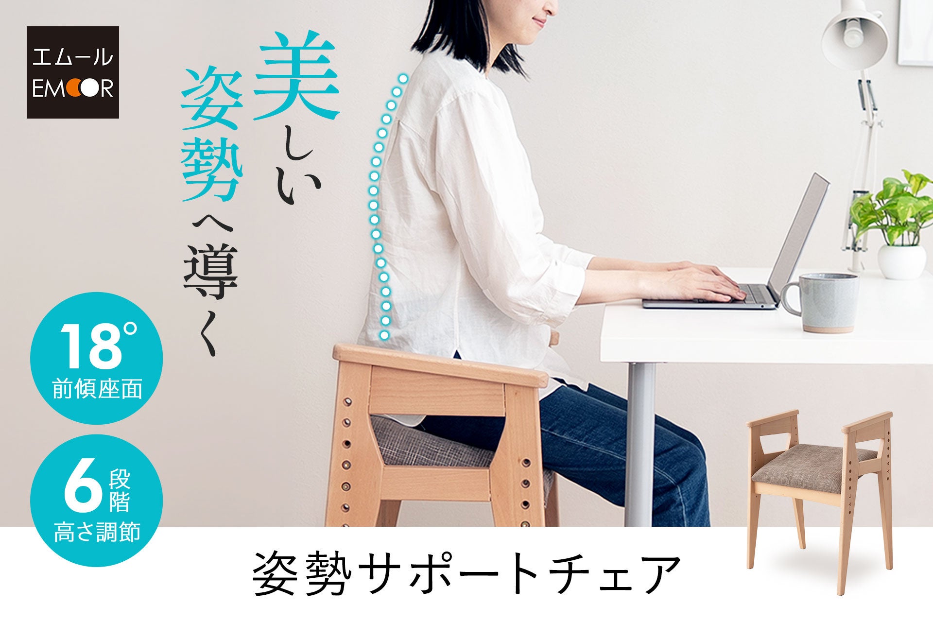 【座るだけで美しい姿勢】”18度の前傾座面”が姿勢を変える。長時間座る方のために開発！座るだけで自然と美しい姿勢をキープする「姿勢サポートチェア」を販売開始！