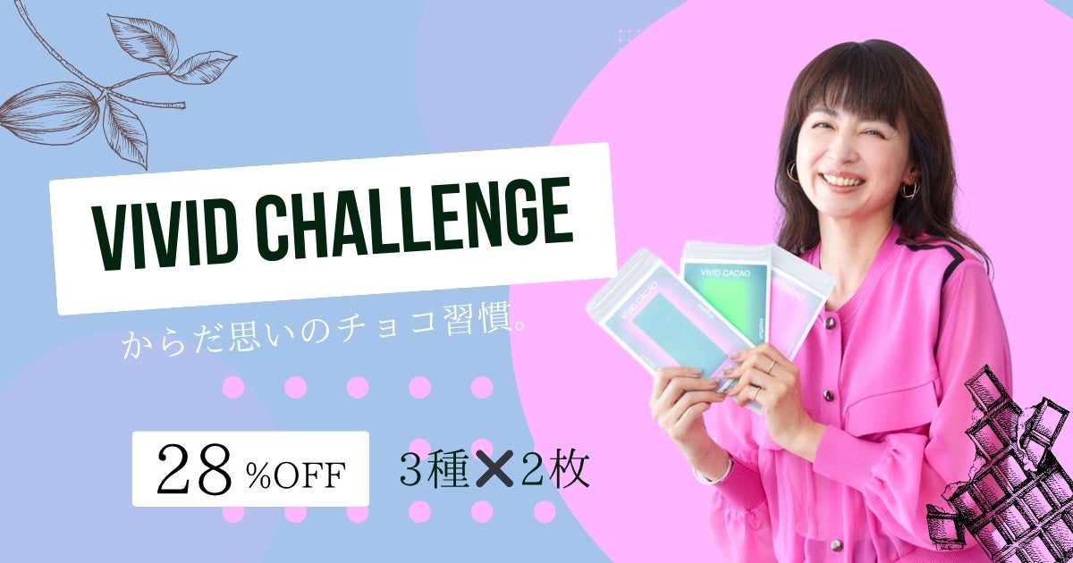 【チョコレートで、心と身体が整う！】話題の「VIVID CHALLENGE」3週間キット、9月30日まで特別価格で販売中！