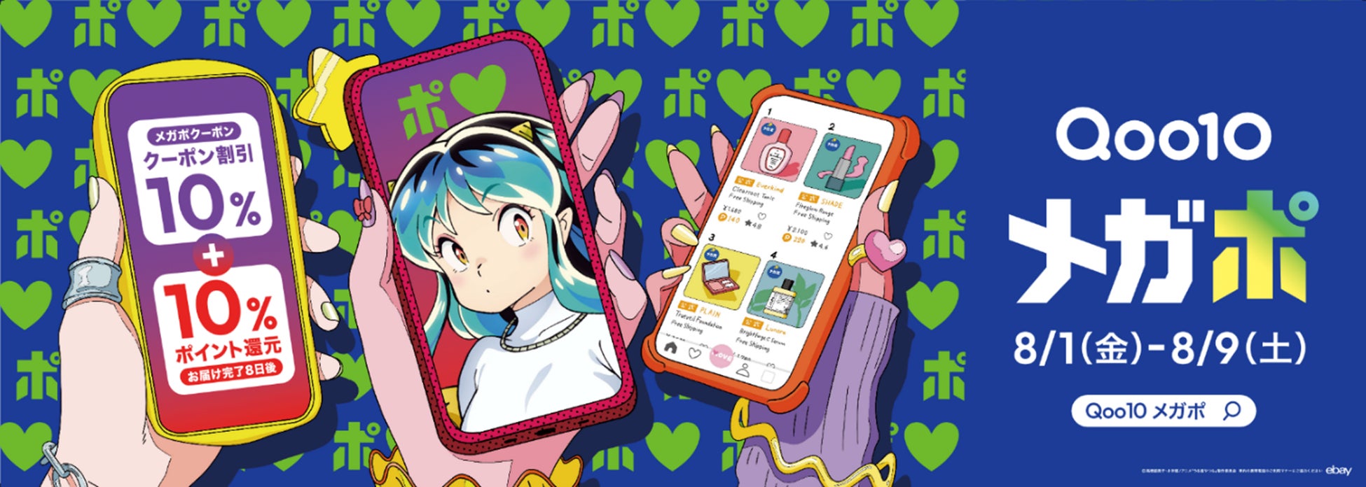 最大20％還元祭　Qoo10、「20％メガポ」の新CMを8/1から公開！　商品との心ときめく出会い