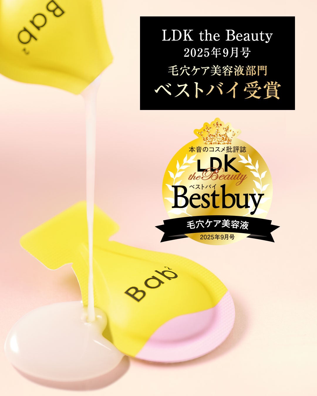【受賞】敏感肌*¹でも使える毛穴ケアシリーズBab2 の「バブバブ ビタレチセラム」が本気のレビューで人気の雑誌「LDK the Beauty」にてベストバイ受賞！