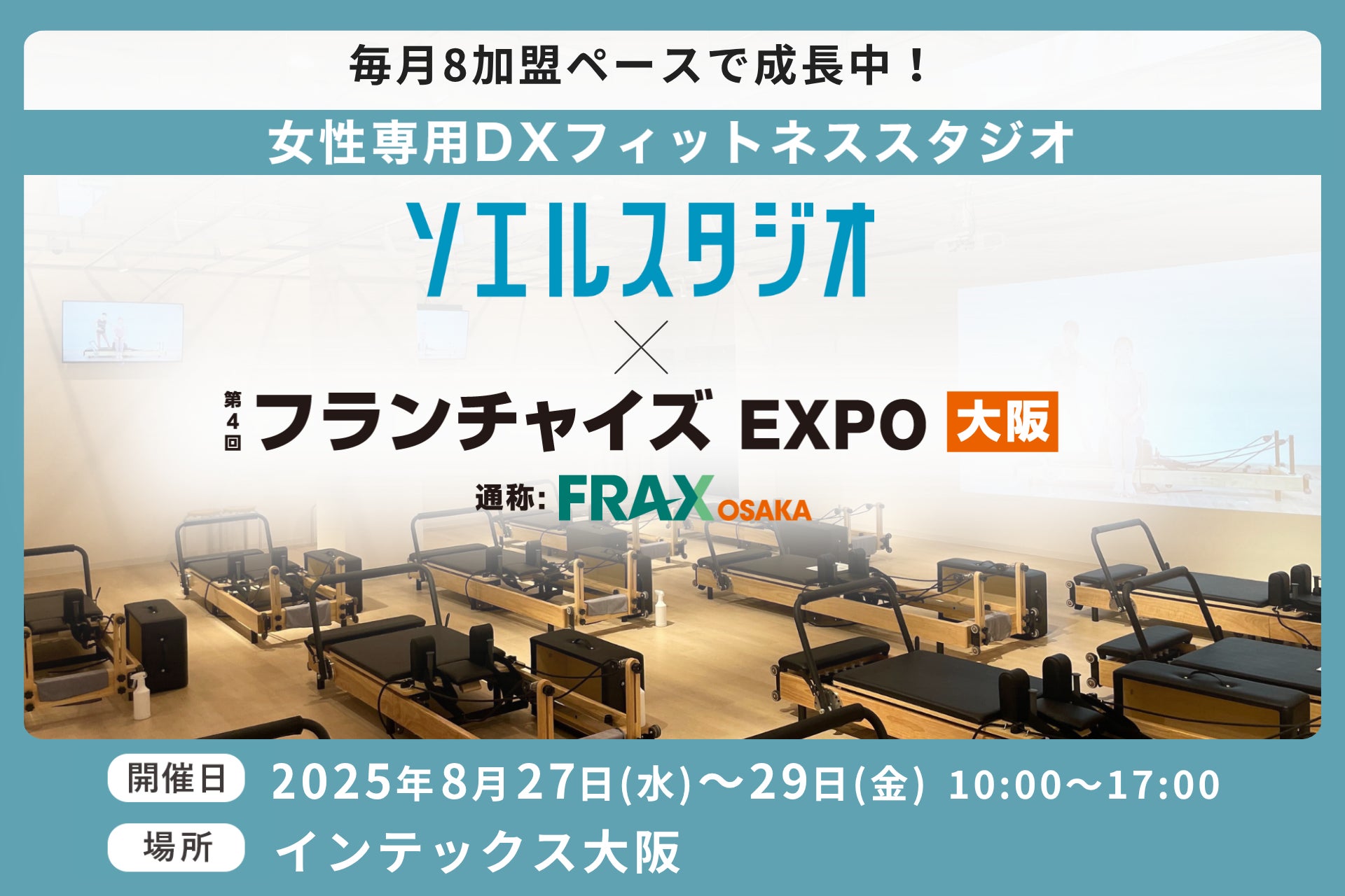店舗数65突破のDXフィットネススタジオSOELU、狭小型店舗を初展開！