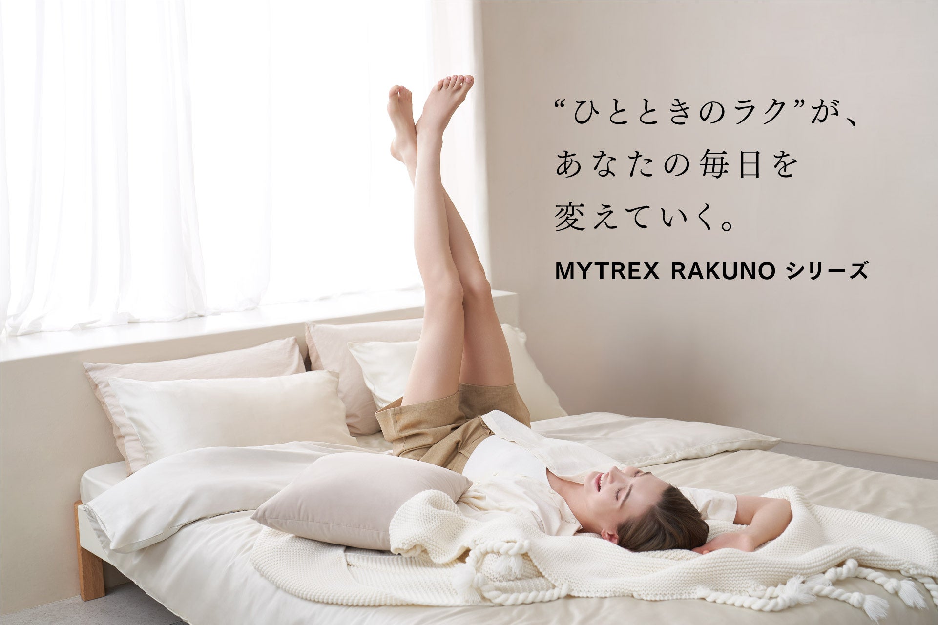 【MYTREX】“ひとときのラク”が未来を変える——新セルフケア「MYTREX RAKUNO（マイトレックス ラクーノ）」シリーズ始動