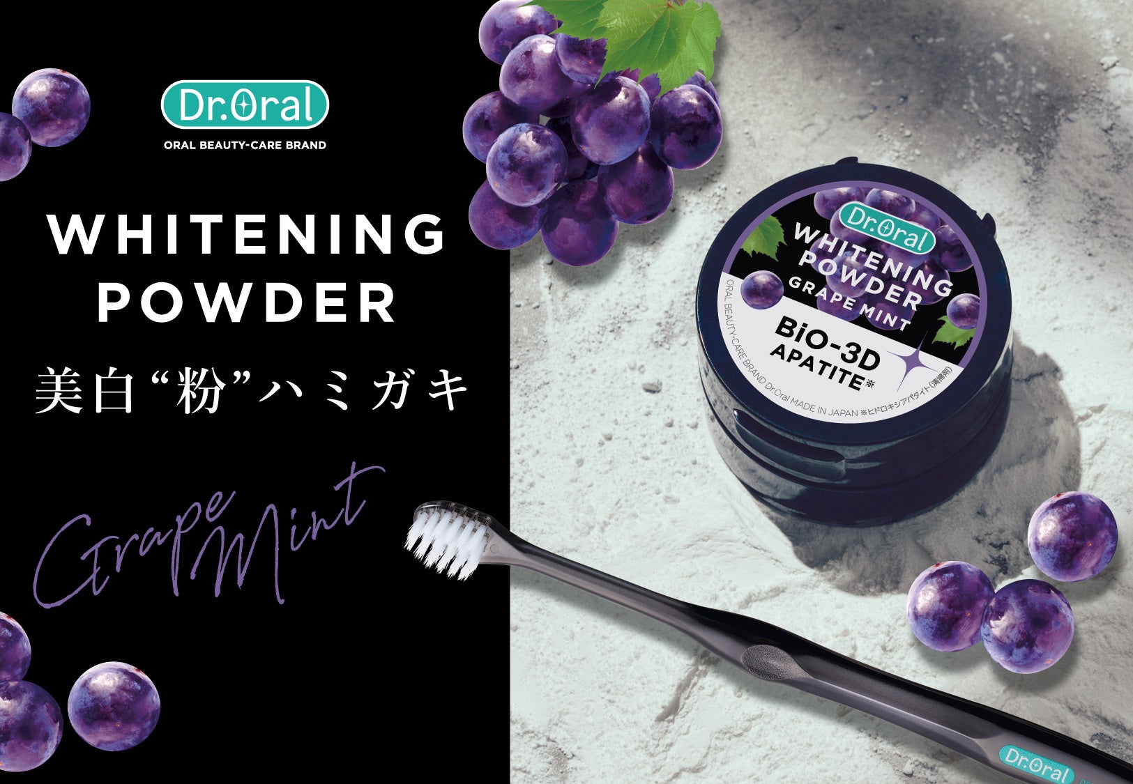 【美味しいハミガキはじめました】Dr.Oral美白“粉”ハミガキから夏にぴったりの『大人のグレープミント』が限定発売！