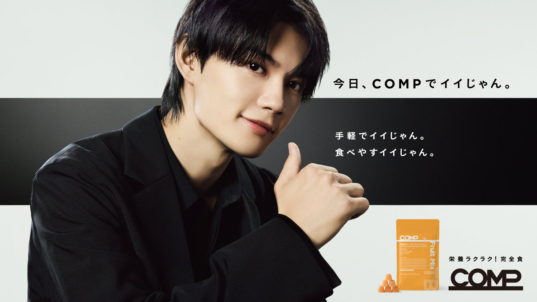 栄養ラクラク！完全食＊『COMP』初のCM。佐野勇斗さん出演「朝、COMPでイイじゃん。」篇、「昼、COMPでイイじゃん。」篇、2025年7月28日(月)より公開。
