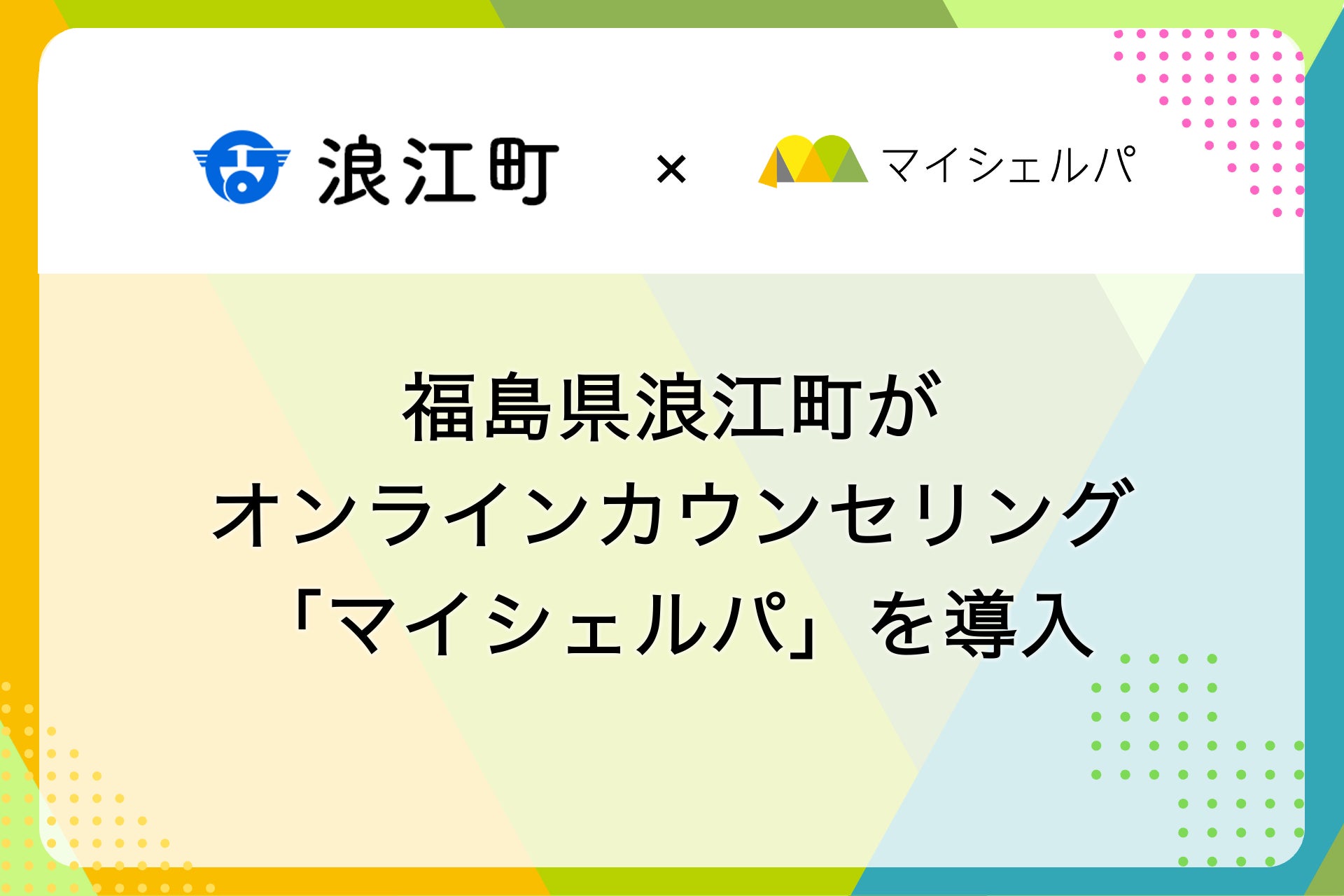 福島県浪江町がメンタルヘルスケア「マイシェルパ」を採用