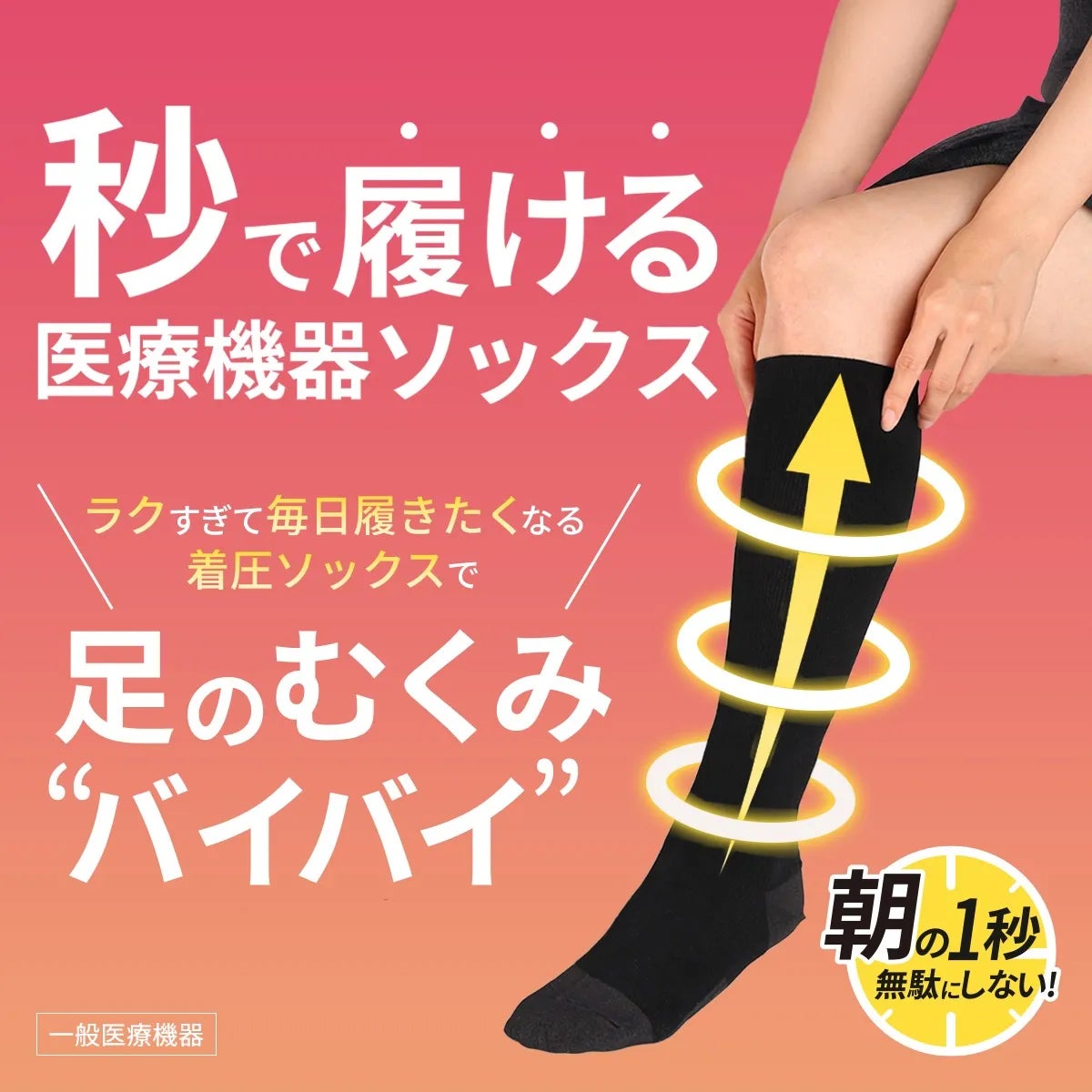 秒で履く医療機器「秒着！あしらく小町」朝の一秒を無駄にしない着圧ソックスを先行販売
