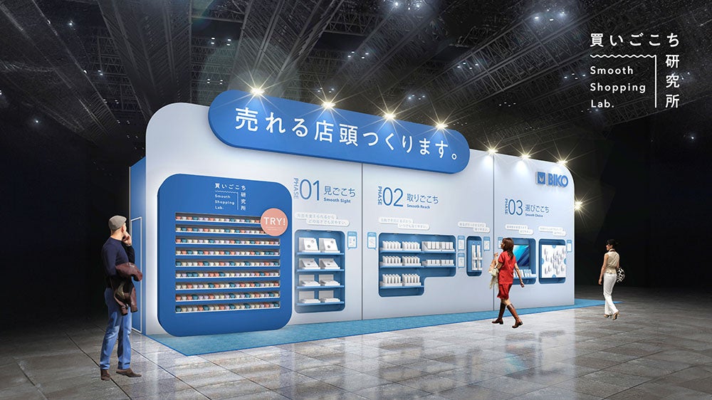 売れる「買いごこち」を体験