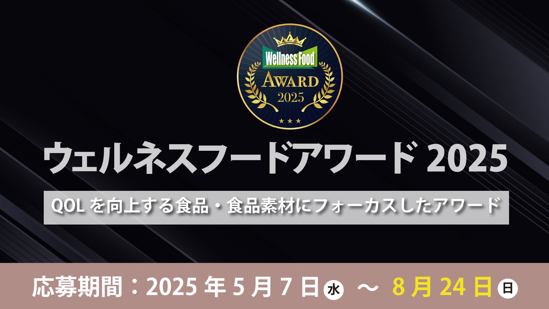 「第8回ウェルネスフードアワード2025」応募締切を8月24日まで延長ー応募機会を拡大—