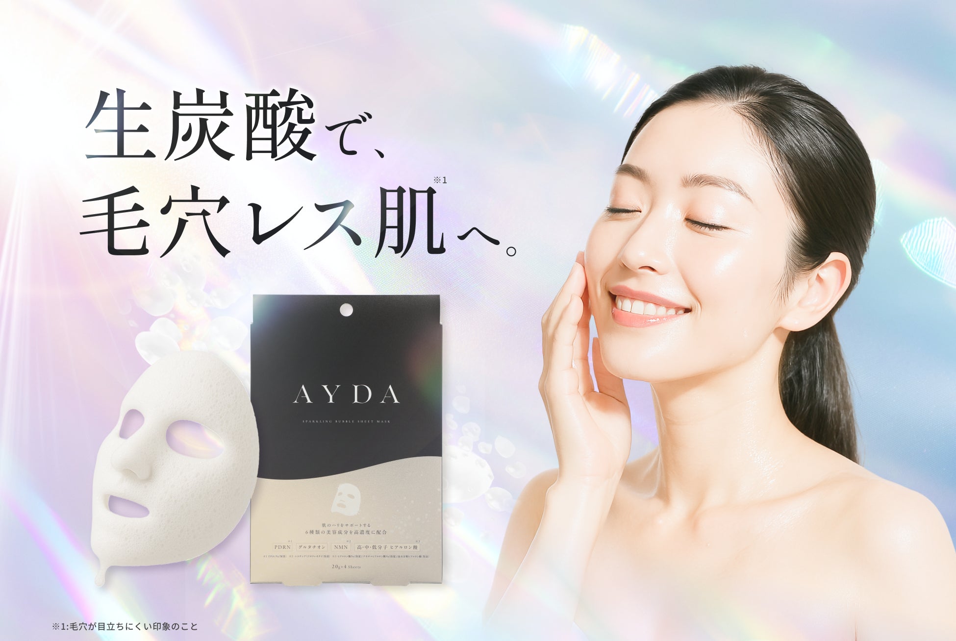 特許処方の“生炭酸”で、“毛穴レス※1肌”へ。