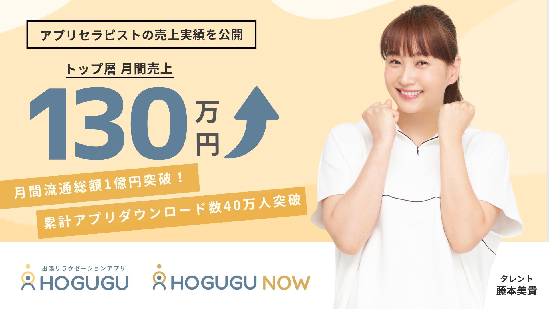 トップアプリセラピスト層は月収130万以上！働く時間も、収入も、自分で選ぶ「ホググ」セラピストの働き方
