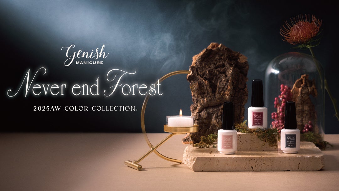 驚きの60秒速乾！「ジーニッシュマニキュア」から秋の新色「Never end Forest」が8月22日(金)より登場！