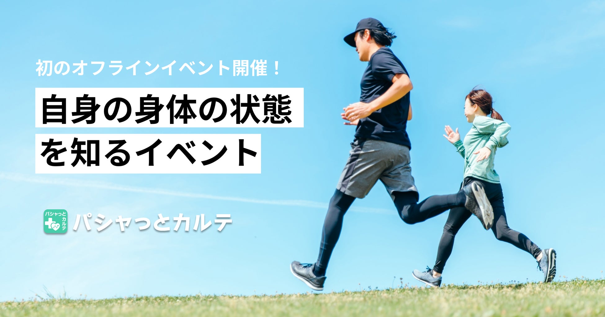 「10分でわかる！カラダの今を知る健康チェックイベント開催のお知らせ」– 住友生命 「Vitality」とパシャっとカルテのコラボイベント