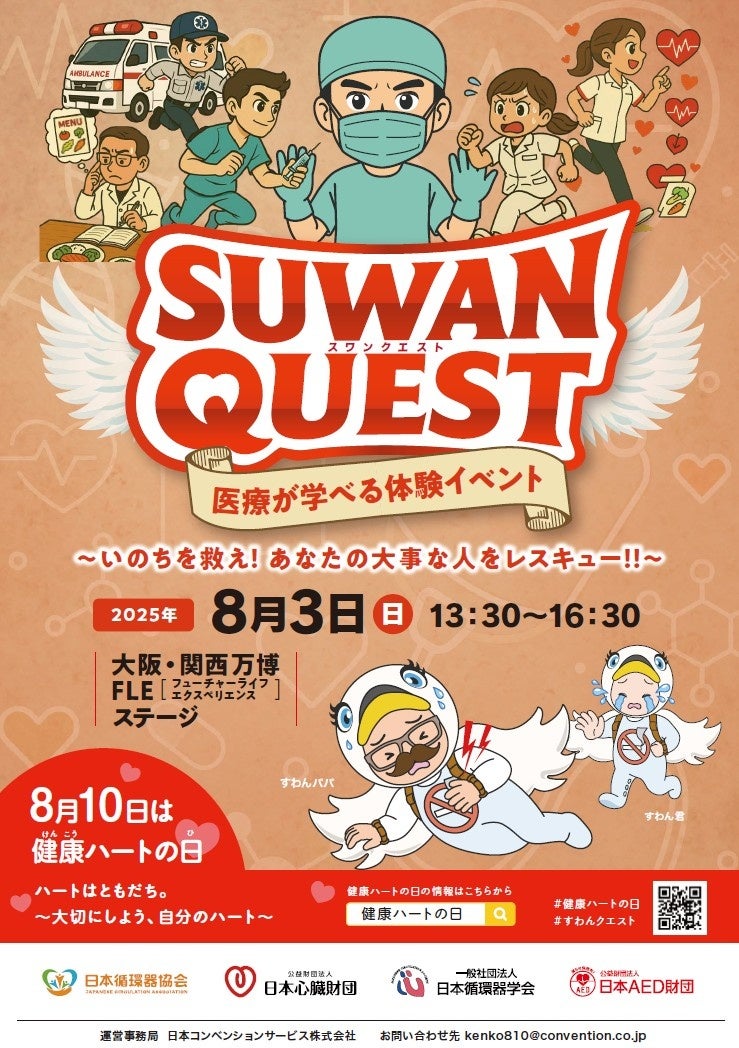 「SUWAN QUEST ～いのちを救え。あなたの大事な人をレスキューゲーム～ in 大阪・関西万博」に協力
