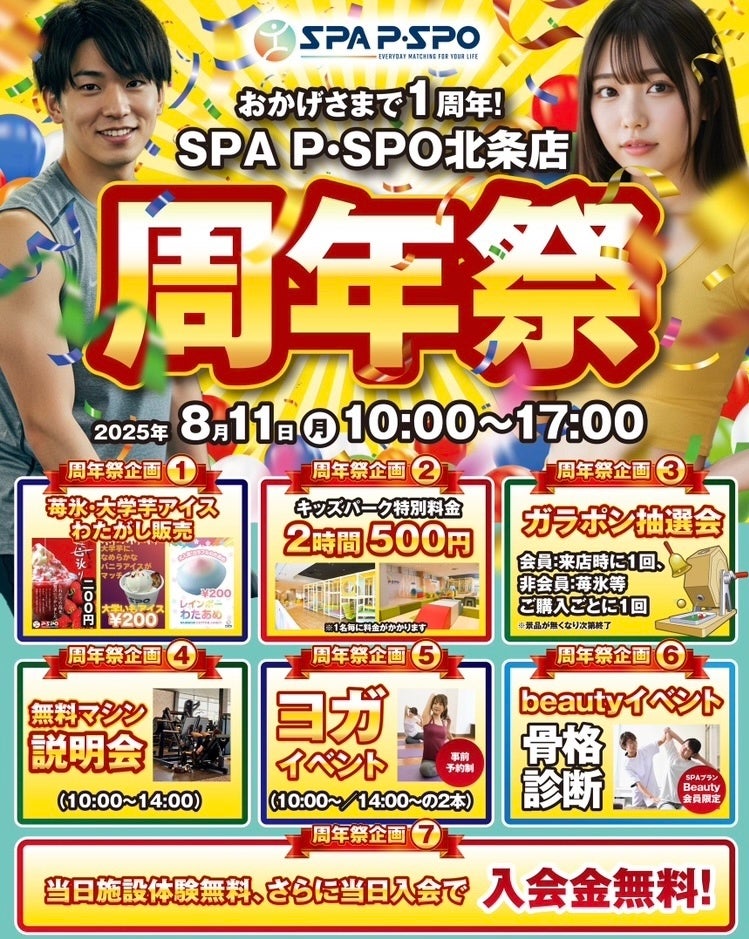 2025年8月11日はSPA P・SPO 北条店へ！1周年の感謝の気持ちを込めて、周年記念イベントを開催いたします！