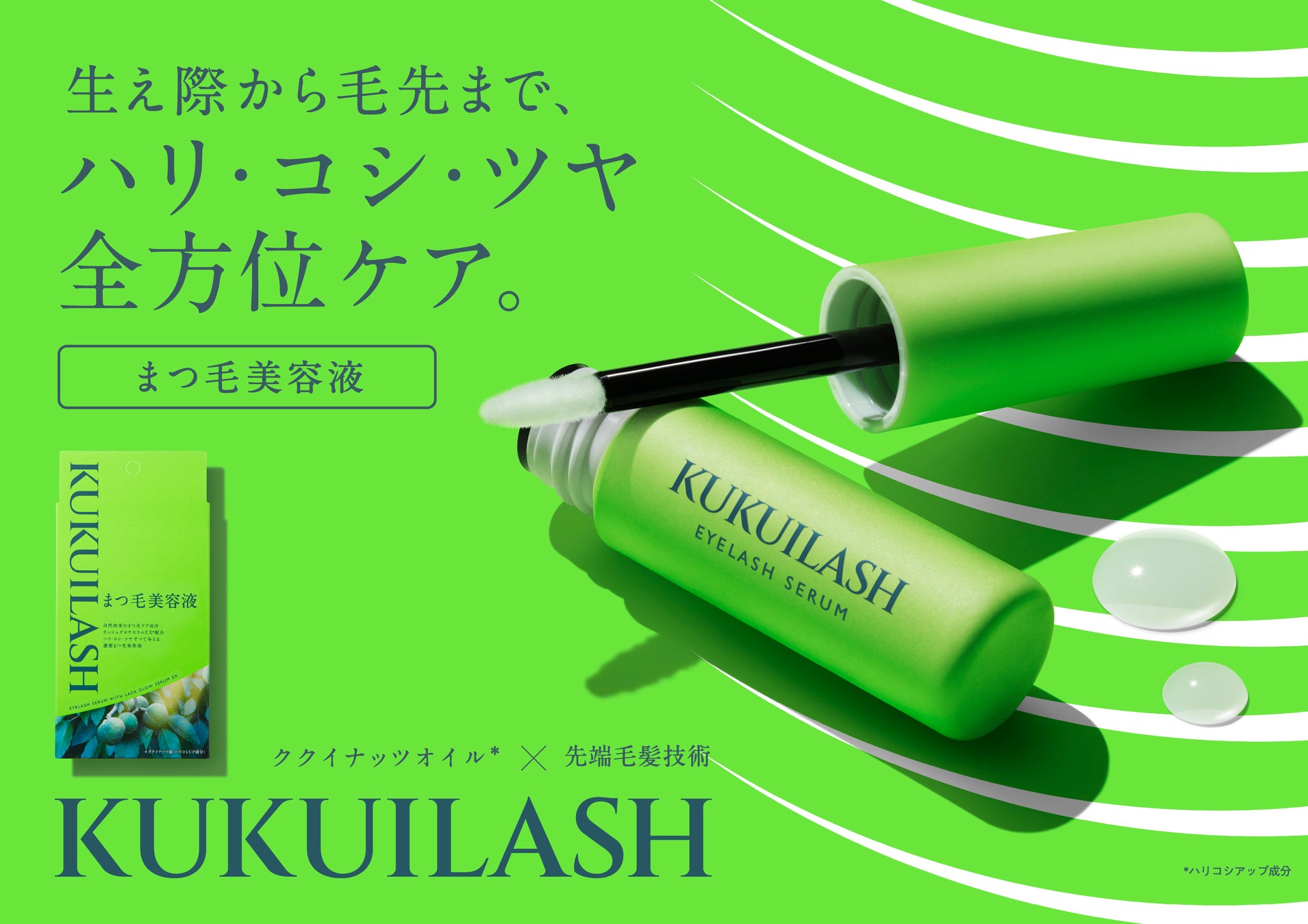自然由来のケア成分×先端毛髪技術で生え際から毛先まで全方位ケア！ハリ・コシ・ツヤのあるまつ毛に整える「ククイラッシュ まつ毛美容液」が2025年8月4日(月)より新発売
