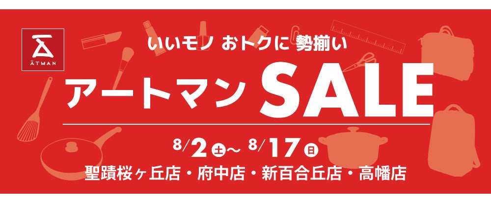 いいモノ おトクに 勢揃い　アートマンＳＡＬＥを開催いたします！