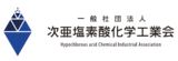一般社団法人次亜塩素酸化学工業会、「月刊『感染対策』便り」を発行し、業界全体での情報発信を強化