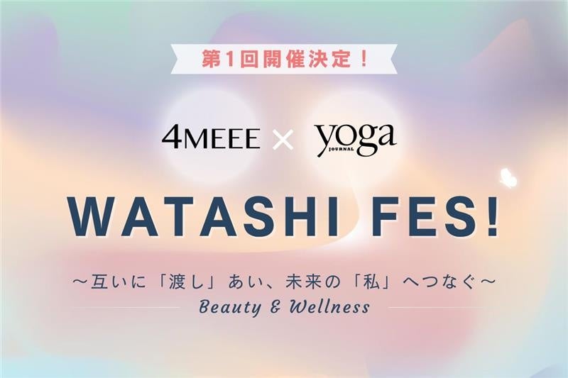 完全招待制のBeauty&Wellnessイベント【WATASHI FES!】開催決定！4MEEE／ヨガジャーナル主催